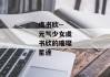 虞书欣--元气少女虞书欣的璀璨星途