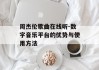 周杰伦歌曲在线听-数字音乐平台的优势与使用方法