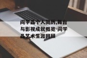 阎学晶个人简历,舞台与影视成就概览-阎学晶艺术生涯回顾