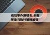 成功举办演唱会,全面筹备与执行策略解析