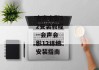 会声会影12安装教程--会声会影12详细安装指南