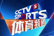 CCTV5在线直播观看高清,享受精彩体育赛事-网络直播解决方案