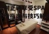 如何正确享受SPA-全面指南与技巧解析