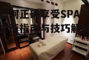 如何正确享受SPA-全面指南与技巧解析
