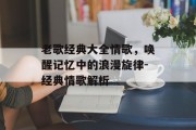 老歌经典大全情歌，唤醒记忆中的浪漫旋律-经典情歌解析