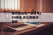 提升网站用户体验与SEO排名,优化策略详解析