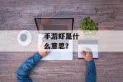 手游虾是什么意思？