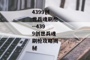 4399创世兵魂刷枪--4399创世兵魂刷枪攻略揭秘