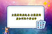 女装服饰店起名-女装服饰店如何取个好名字