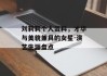 刘莉莉个人资料，才华与美貌兼具的女星-演艺生涯盘点