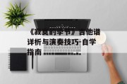 《寂寞的季节》吉他谱详析与演奏技巧-自学指南