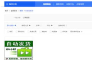 淘宝自动发货软件,提升电商运营效率-功能与选择指南