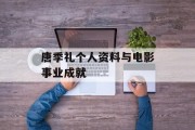 唐季礼个人资料与电影事业成就