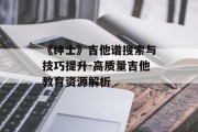《绅士》吉他谱搜索与技巧提升-高质量吉他教育资源解析