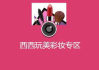 玩美彩妆2015,时尚潮流解读-美妆技巧与产品选择指南