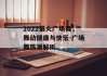 2022最火广场舞，舞动健康与快乐-广场舞热潮解析