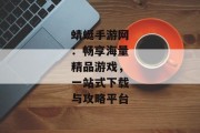 蜻蜓手游网：畅享海量精品游戏，一站式下载与攻略平台