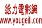 给力的电影网站,你懂得-解决方案解析