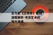 王力宏《兰亭序》歌词深度解析-书法艺术的现代演绎