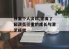 任重个人资料,全面了解演员任重的成长与演艺成就