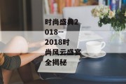 时尚盛典2018--2018时尚风云盛宴全揭秘