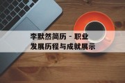 李默然简历 - 职业发展历程与成就展示