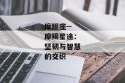 摩羯座--摩羯星途：坚韧与智慧的交织