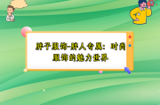 胖子服饰-胖人专属：时尚服饰的魅力世界