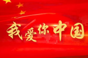 我爱你中国,深情告白-爱国主义情感表达