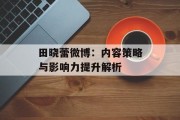 田晓蕾微博：内容策略与影响力提升解析