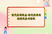 清代服饰特点-清代服饰的独特风格与特征