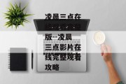 凌晨三点在线观看完整版--凌晨三点影片在线完整观看攻略