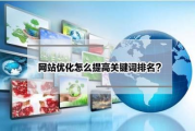 SEO关键词排名优化,提升网站竞争力的核心策略-深度解析与实践指南