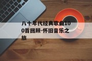 八十年代经典歌曲100首回顾-怀旧音乐之旅