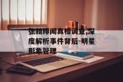 张翰绯闻真相调查,深度解析事件背后-明星形象管理