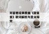邓丽君经典歌曲《甜蜜蜜》歌词解析与意义探究
