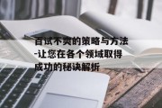 百试不爽的策略与方法-让您在各个领域取得成功的秘诀解析