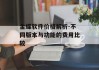 金蝶软件价格解析-不同版本与功能的费用比较