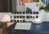 《特别的爱HD电视剧》深度解析-触动心灵的情感之旅