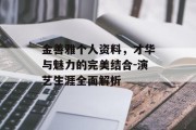 金善雅个人资料，才华与魅力的完美结合-演艺生涯全面解析