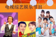 综艺免费观看：综艺大全在线观看攻略