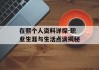 在熙个人资料详探-职业生涯与生活点滴揭秘