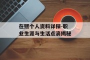 在熙个人资料详探-职业生涯与生活点滴揭秘