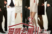 爱情公寓2免费观看,怀旧经典剧集赏析-网络观看指南