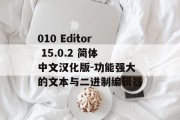 010 Editor 15.0.2 简体中文汉化版-功能强大的文本与二进制编辑器