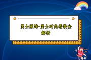 男士服饰-男士时尚着装全解析