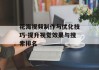 花海视频制作与优化技巧-提升视觉效果与搜索排名