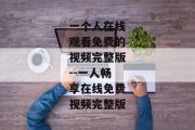 一个人在线观看免费的视频完整版--一人畅享在线免费视频完整版