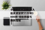 小猫洗衣机冒险,误入后高速旋转55分钟3000转-惊险救援与预防措施