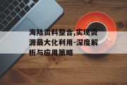 海陆资料整合,实现资源最大化利用-深度解析与应用策略
